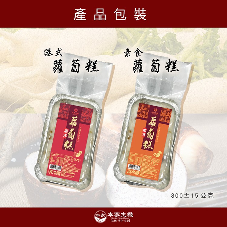 產品包裝，蘿萄程，蘿萄程，須冷藏，須冷藏，800士15公克，本家本家生機，【生機,手作、安心]，幕萄糕。
