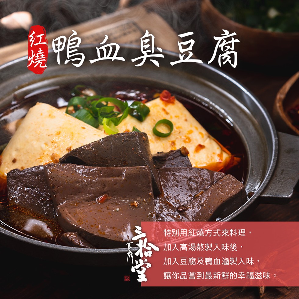 愛鴨血臭豆腐，特別用紅燒方式來料理,加入高湯熬製入味後,加入豆腐及鴨血滷製入味,讓你品嘗到最新鮮的幸福滋味。