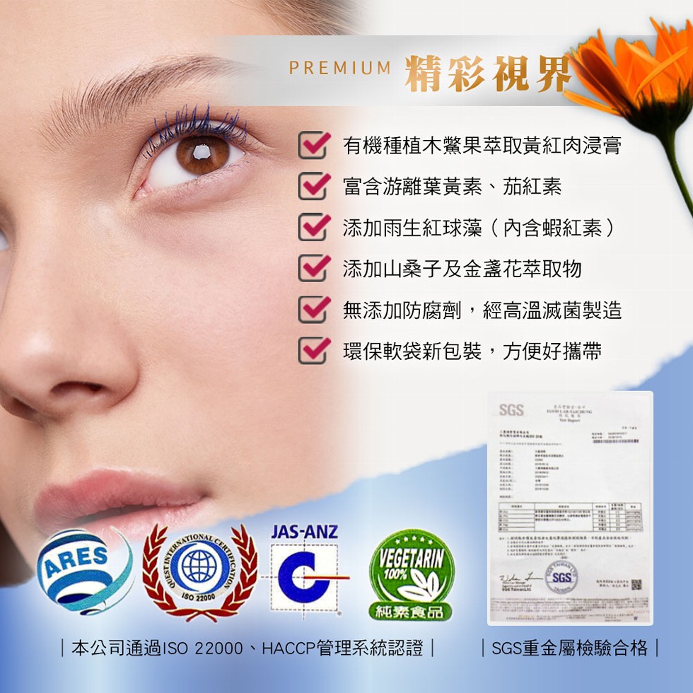 精彩視界，有機種植木驚果萃取黃紅肉浸膏，富含游離葉黃素、茄紅素，添加雨生紅球藻(內含蝦紅素)，添加山桑子及金盞花萃取物，無添加防腐劑,經高溫滅菌製造，環保軟袋新包裝,方便好攜帶，純素食品，本公司通過ISO 22000、HACCP管理系統認證 SGS重
