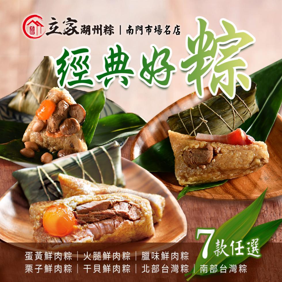 命互家湖州粽南門市場名店，經典好，款任選，蛋黃鮮肉粽火腿鮮肉粽臘味鮮肉粽，栗子鮮肉粽干貝鮮肉粽北部台灣粽南部台灣粽。