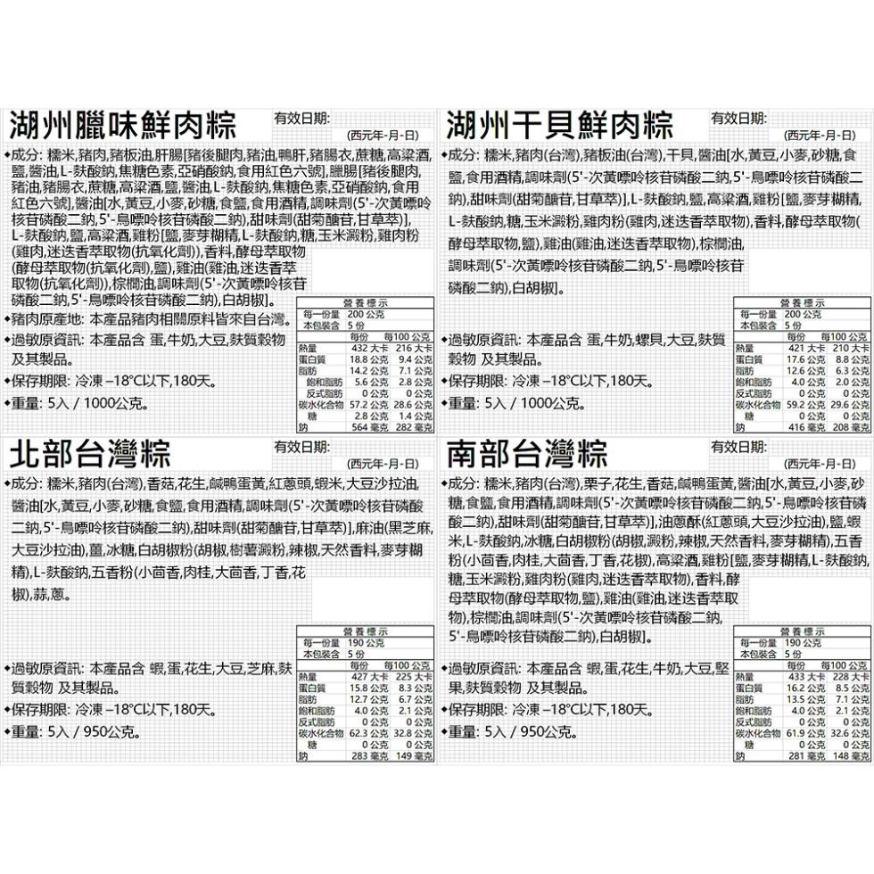 湖州臘味鮮肉粽棕，湖州干貝鮮肉粽，有效日期:有效日期:(西元年-月-日)，(西元年-月-日)，成分:糯米豬肉豬板油,肝腸豬後腿肉,豬油鴨肝豬腸衣,蔗糖高梁酒,+成分:糯米豬肉(台灣)豬板油(台灣),干貝,醬油[水,黃豆小麥,砂糖食，鹽醬油L-获酸纳,