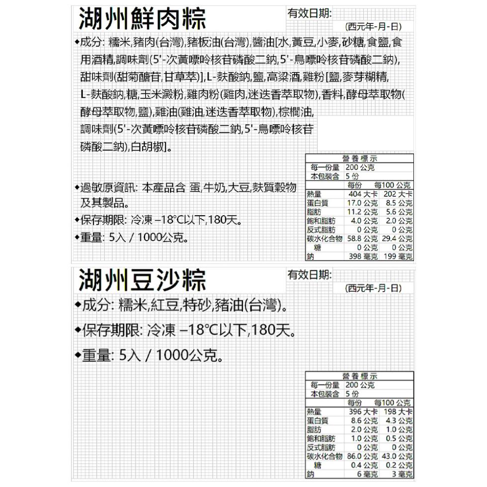 湖州鮮肉粽，有效日期:(西元年-月-日)，成分:糯米豬肉(台湾),豬板油(台灣),醬油水黃豆小麥砂糖,食鹽食，用酒精調味劑(5次黃嘌岭核首磷酸二鈉,5-鳥嘌吟核苷磷酸二納)。甜味到(甜菊酶首甘草萃],L-获酸的鹽,高梁酒,雞粉[鹽,麥芽糊精。L-麸酸