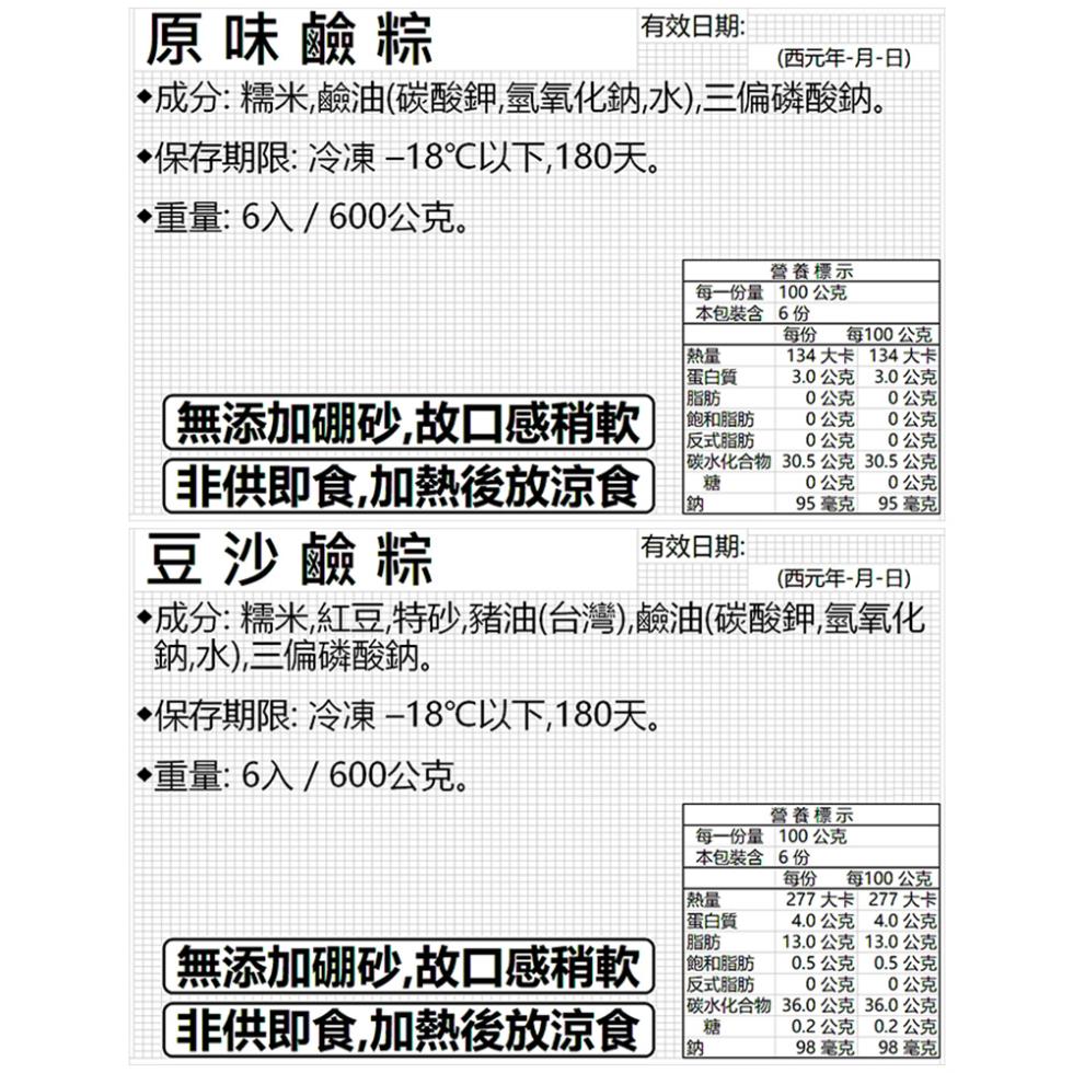 原味鹼粽，成分:糯米,鹼油(碳酸鉀,氫氧化納水),三偏磷酸的。保存期限:冷凍-18℃以下,180天。有效日期:(西元年-月-日)，重量:6入/600公克。營養標示，每一份量 100公克，本包装含6份，每100公克，蛋白質，飽和脂肪，反式脂肪，134 