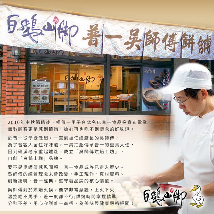 百擾御着 吳師傅餅舖，手工班作，另一天片网，2010年中秋節過後,相傳一甲子台北名店普一食品突宣布歇業,無數顧客更是感到惋惜,擔心再也吃不到懷念的好味道。於普一從學徒做起,一直到擔任總廠長的吳師傅,為了替客人留住好味道,一肩扛起傳承普一的重責大任,回