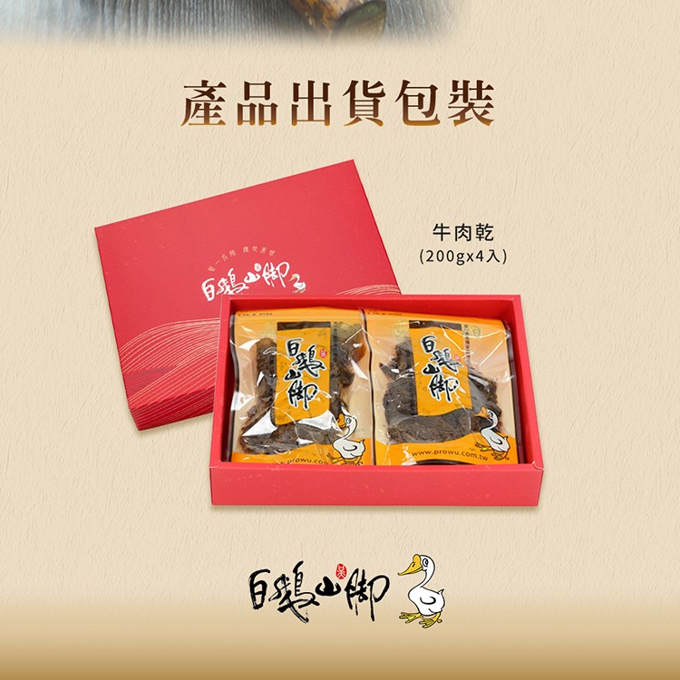 產品出貨包裝，百ata 4P2，牛肉乾，(200gx4入)。