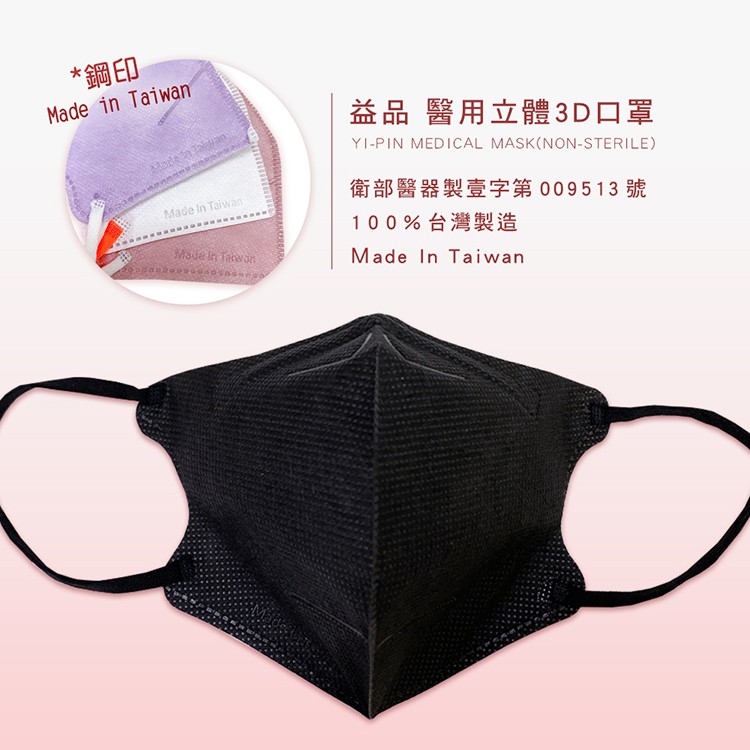 鋼印,益品 醫用立體3D口罩,衛部醫器製壹字第009513號,100% 台灣製造。
