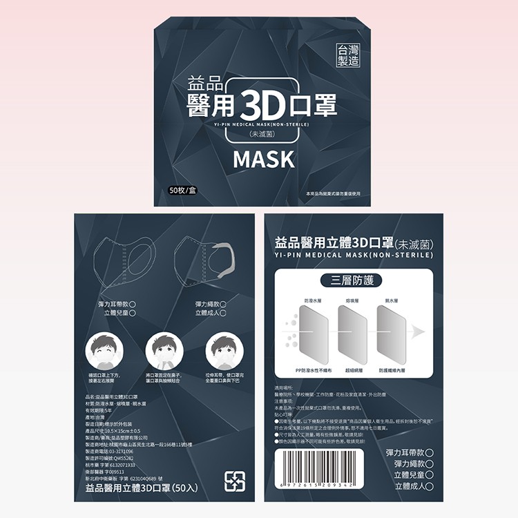 弹力耳帶款,立體兒童,被口罩上下方。接著左右屋開,两口罩固定在鼻子。第口罩與脸颊貼合,品名:白品醫用立體口罩,材質:防海水腐、熔喷层、親水醫,有效期限5年,醫用3D口罩,(未诚菌),50枚/盒,產地:台灣,製造日影楼示於外包装,產品尺寸:10.5×1