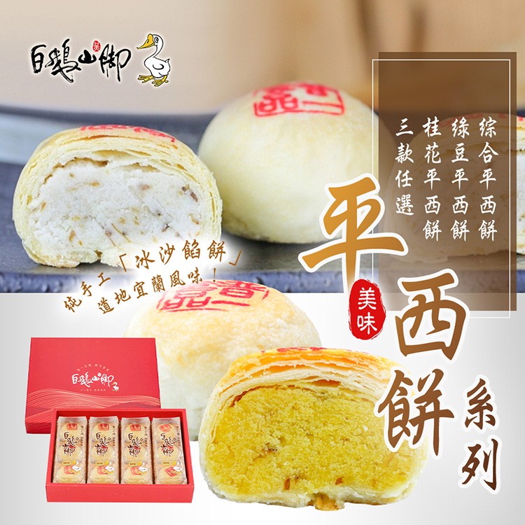 白菜 脚，纯手工冰沙餡餅，道地宜蘭風味，白鸡脚，三挂缘综，款花豆合，任平平平，選西西西，餅餅餅。