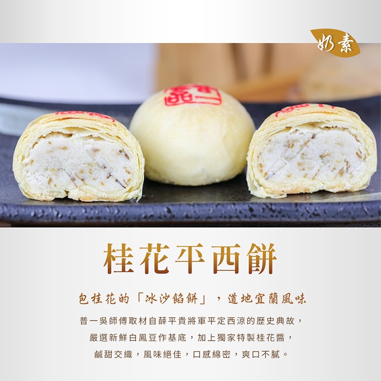桂花平西餅，包桂花的冰沙餡餅,道地宜蘭風味，普一吳師傅取材自薛平貴將軍平定西涼的歷史典故,嚴選新鮮白鳳豆作基底,加上獨家特製桂花醬,鹹甜交織,風味絕佳,口感綿密,爽口不膩。