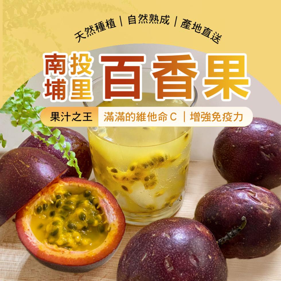 天然種植 自然熟成 產地直送，蘿百香果，果汁之王 滿滿的維他命C增強免疫力。