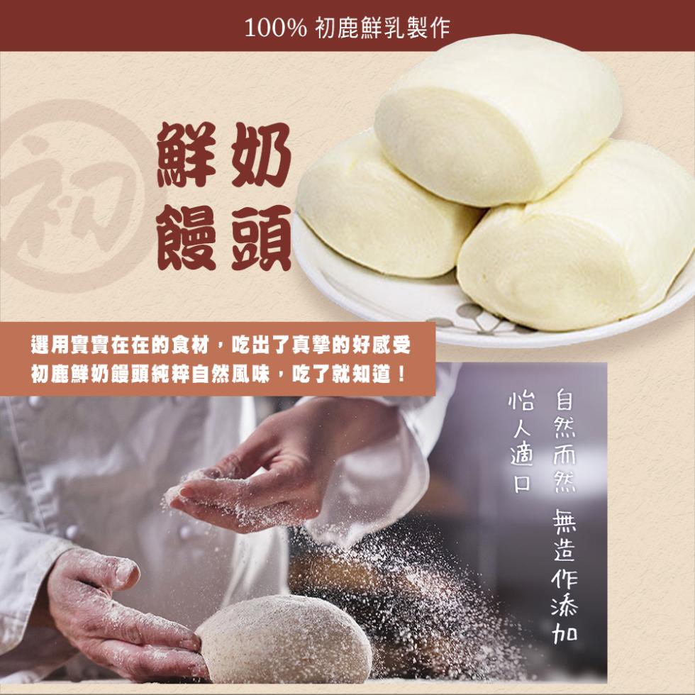 100% 初鹿鮮乳製作，70 饅頭，選用實實在在的食材,吃出了真挚的好感受，初鹿鮮奶饅頭純粹自然風味,吃了就知道!怡人適口，自然而然 無造作添加。