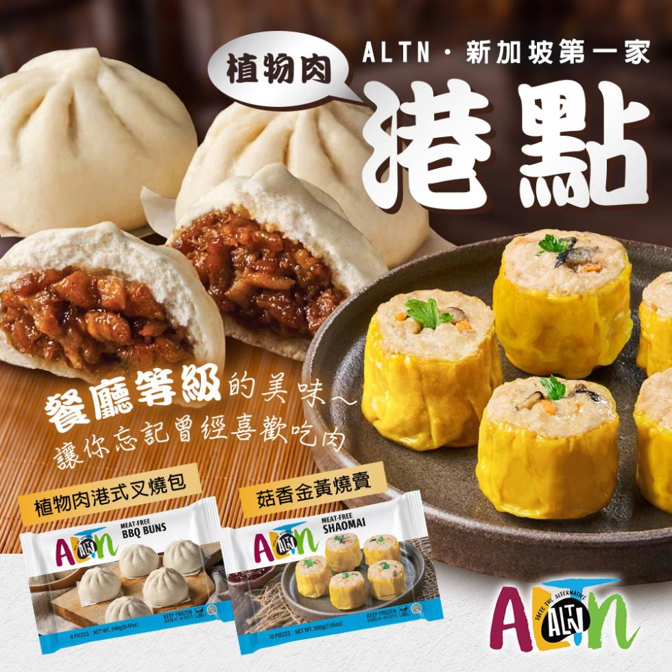 餐廳等級的美味。讓你忘記曾經喜歡吃肉，菇香金黃燒賣，植物肉港式叉燒包，ALTN·新加坡第一家，植物肉。