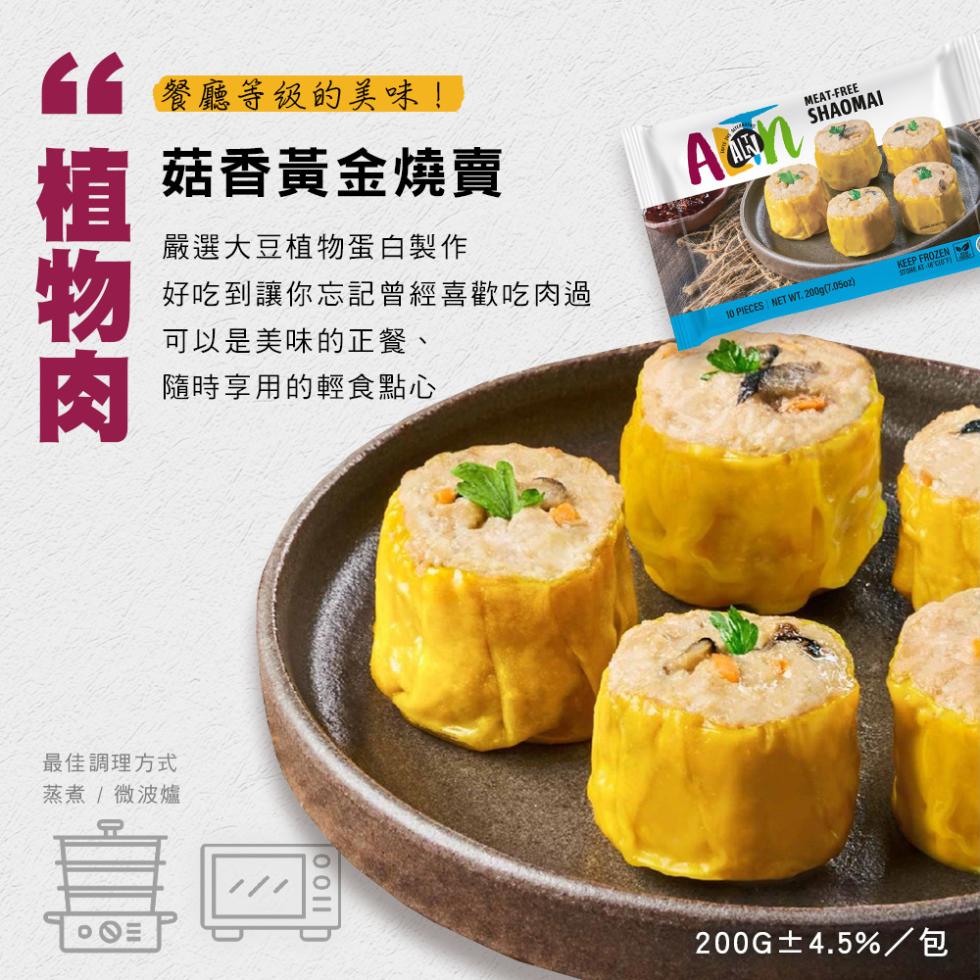 餐廳等级的美味!菇香黃金燒賣，嚴選大豆植物蛋白製作，好吃到讓你忘記曾經喜歡吃肉過，可以是美味的正餐、隨時享用的輕食點心，最佳調理方式，蒸煮/微波爐，200G±4.5%/包。
