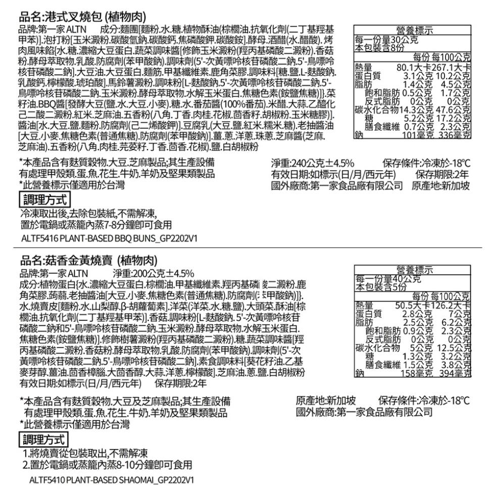 品名:港式叉燒包 (植物肉)，品牌:第一家 ALTN，成分:麵團[麵粉.水.糖.植物酥油(棕櫚油.抗氧化劑(二丁基羥基，甲苯)].泡打粉[玉米澱粉.碳酸氫鈉․碳酸鈣․焦磷酸鉀․碳酸銨].酵母.酒醋(水.醋酸).烤，肉風味餡{水.糖.濃縮大豆蛋白.蔬菜