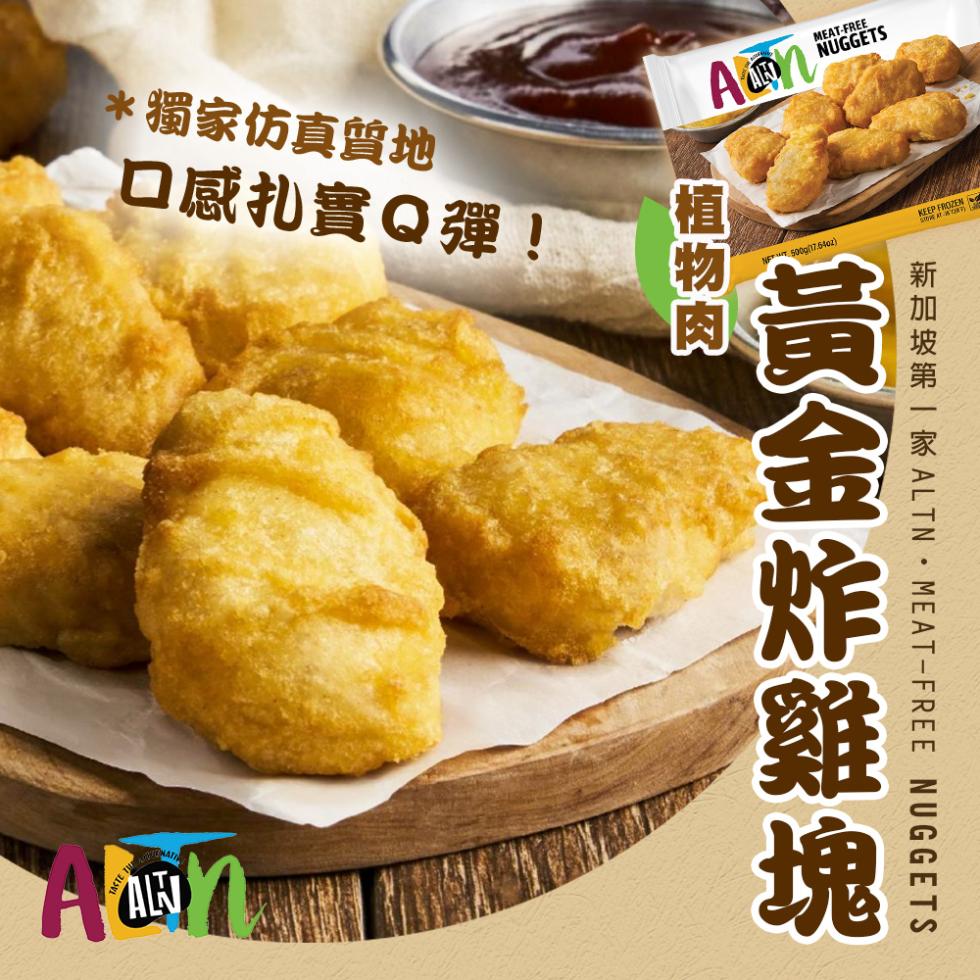 獨家仿真質地，口感扎實Q彈!植物肉，黃金炸雞塊。
