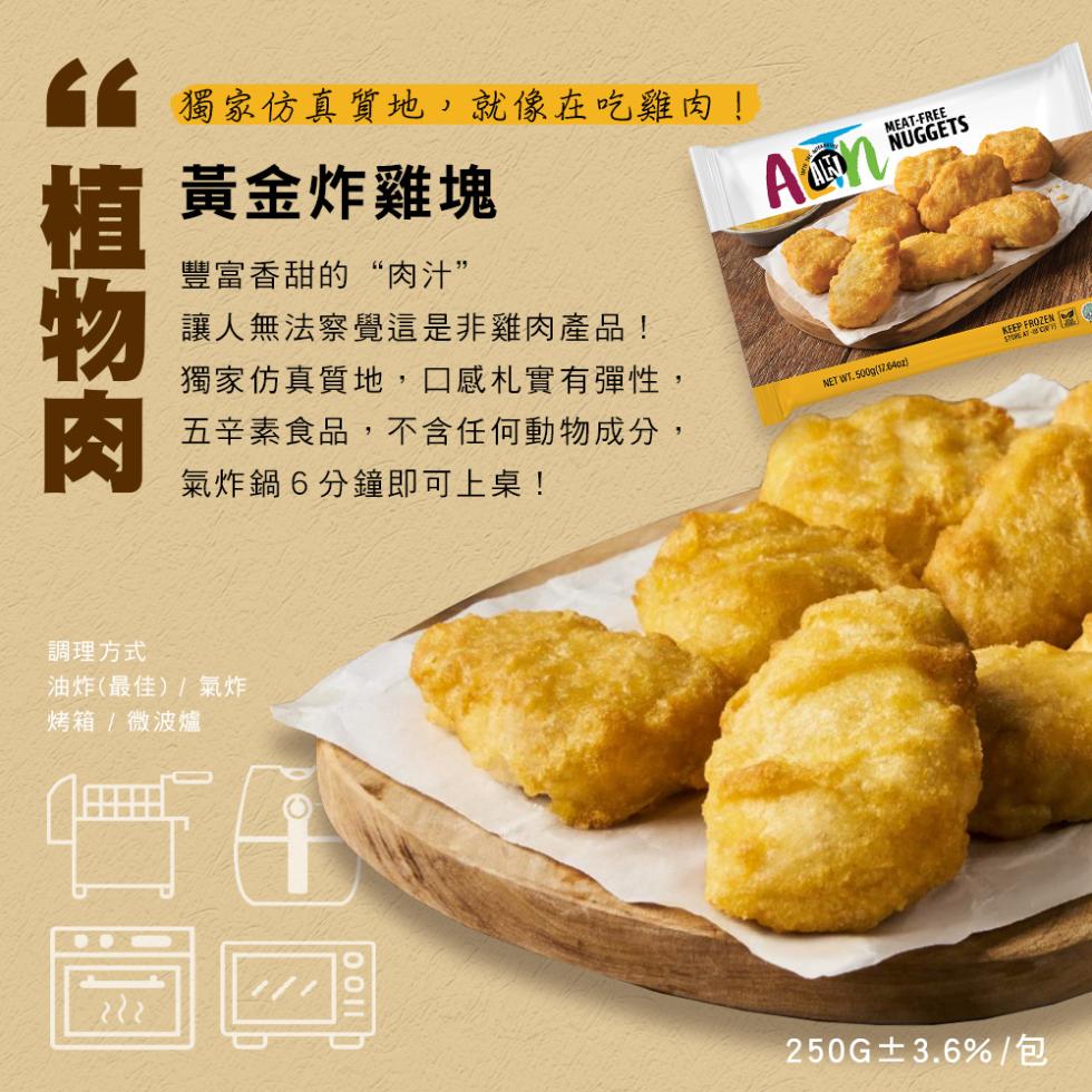獨家仿真質地,就像在吃雞肉!黃金炸雞塊，豐富香甜的“肉汁”，讓人無法察覺這是非雞肉產品!獨家仿真質地,口感札實有彈性,五辛素食品,不含任何動物成分,氣炸鍋6分鐘即可上桌!調理方式，油炸(最佳)/氣炸，烤箱/微波爐，250G±3.6%/包。
