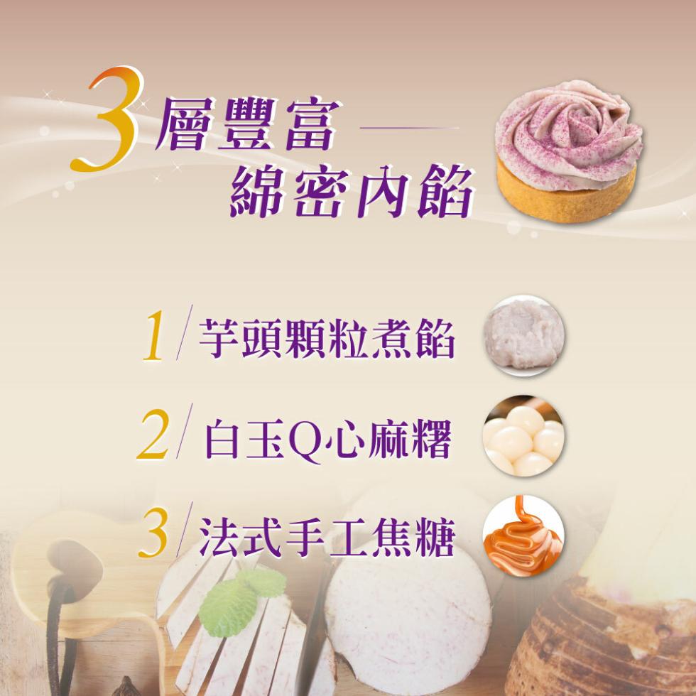 3層豐富，綿密內餡，1 芋頭顆粒煮餡，2 白玉Q心麻糬，3 法式手工焦糖。