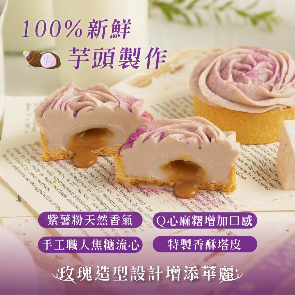 100%新鮮，●芋頭製作，紫薯粉天然香氣，Q心麻糬增加口感，手工職人焦糖流心，特製香酥塔皮，玫瑰造型設計增添華麗。
