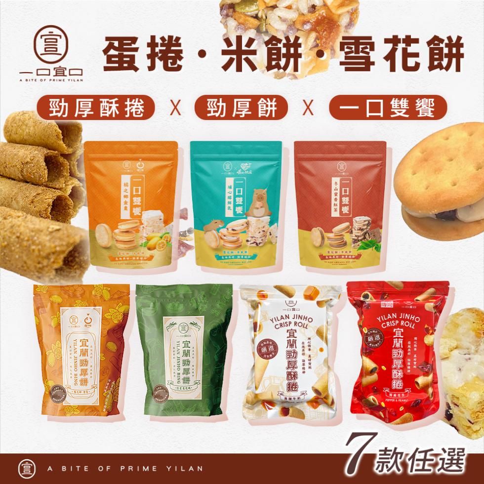 一口宜口，蛋捲·米餅·雪花餅，勁厚酥捲X 勁厚餅X(一口雙饗，· 宜蘭勁厚餅，橘之鄉金棗。一口豐樂，宜蘭勁厚餅，埔心猕財氣! 一口雙饗，SKHOFU件，宜蘭勁厚酥捲，在地质丹 迪车经神，附於戴事 萬材究科:冬山蜜香紅茶:一口， 露KNIK和，宜蘭勁