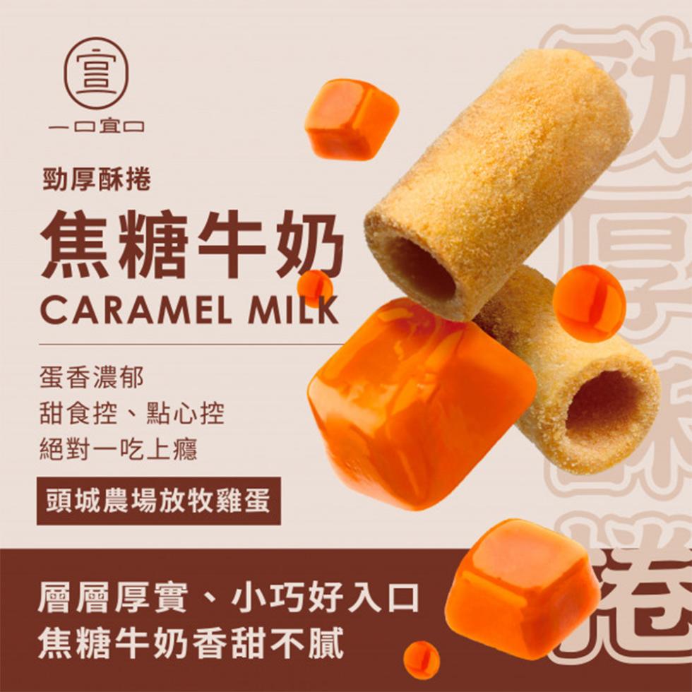一口宜口，勁厚酥捲，焦糖牛奶，蛋香濃郁，甜食控、點心控，絕對一吃上癮，頭城農場放牧雞蛋，層層厚實、小巧好入口，焦糖牛奶香甜不膩。