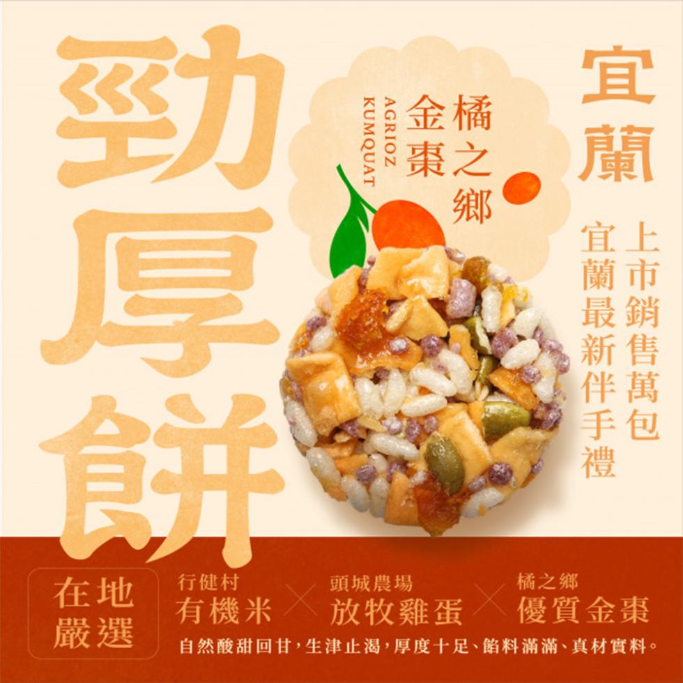 行健村，有機米，橘之鄉，優質金棗，頭城農場，放牧雞蛋，自然酸甜回甘,生津止渴,厚度十足、餡料滿滿、真材實料。