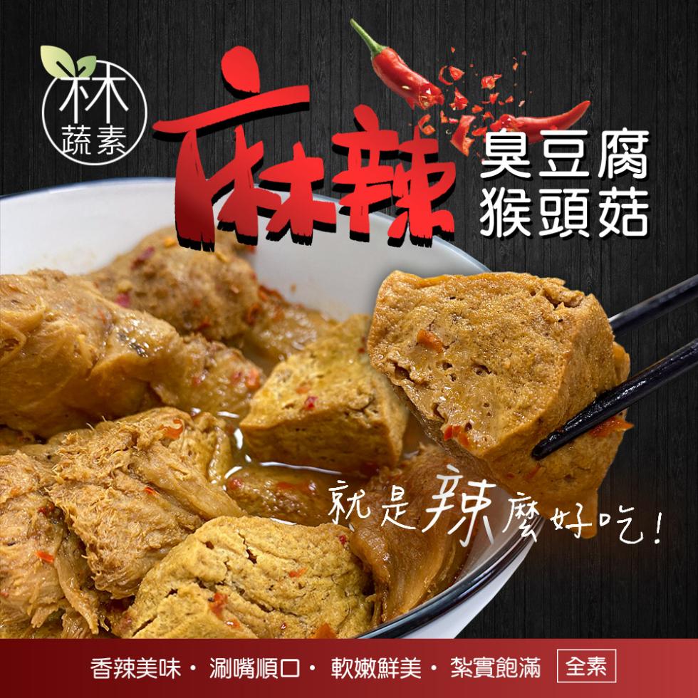 臭豆腐，猴頭菇，5.就是辣麼好吃!香辣美味・ 涮嘴順口‥ 軟嫩鮮美 • 紮實飽滿 全素。