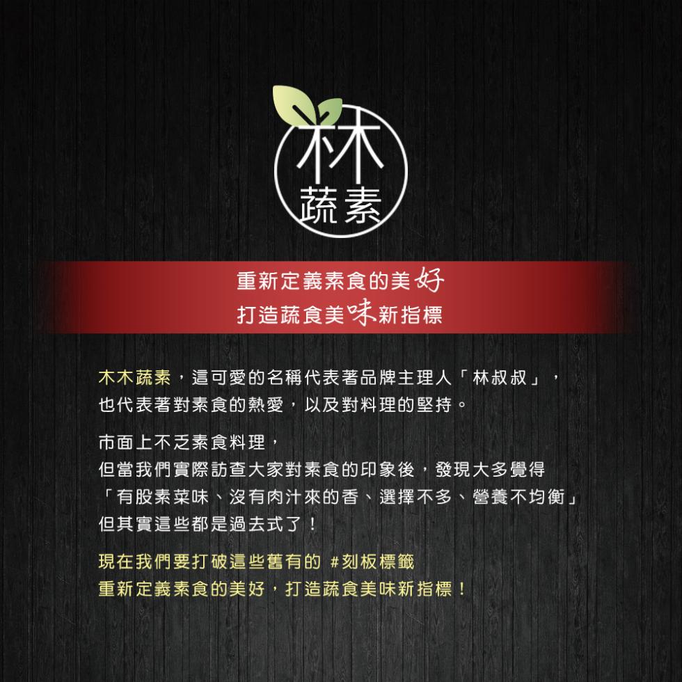 重新定義素食的美好，打造蔬食美味新指標，木木蔬素,這可愛的名稱代表著品牌主理人林叔叔也代表著對素食的熱愛,以及對料理的堅持。市面上不乏素食料理,但當我們實際訪查大家對素食的印象後,發現大多覺得，有股素菜味、沒有肉汁來的香、選擇不多、營養不均衡但其實這