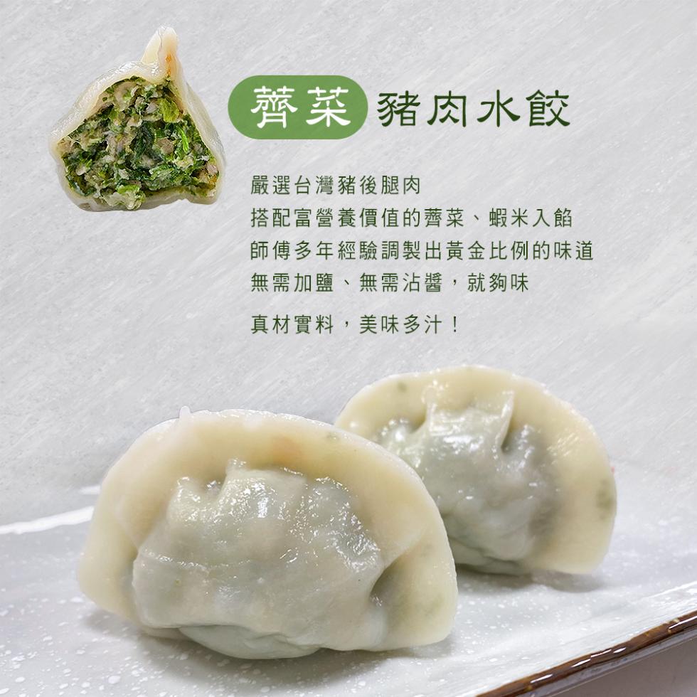 薺菜豬肉水餃，嚴選台灣豬後腿肉，搭配富營養價值的薺菜、蝦米入餡，師傅多年經驗調製出黃金比例的味道，無需加鹽、無需沾醬,就夠味，真材實料,美味多汁!。