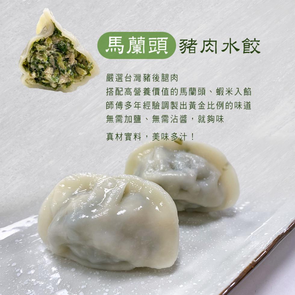 馬蘭頭 豬肉水餃，嚴選台灣豬後腿肉，搭配高營養價值的馬蘭頭、蝦米入餡，師傅多年經驗調製出黃金比例的味道，無需加鹽、無需沾醬,就夠味，真材實料,美味多汁!。