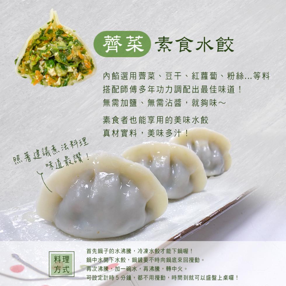 照著建議煮法料理，味道最讚!薺菜 素食水餃，內餡選用薺菜、豆干、紅蘿蔔、粉絲...等料，搭配師傅多年功力調配出最佳味道!無需加鹽、無需沾醬,就夠味~，素食者也能享用的美味水餃，真材實料,美味多汁!首先鍋子的水沸騰,冷凍水餃才能下鍋喔!鍋中水開下水餃,