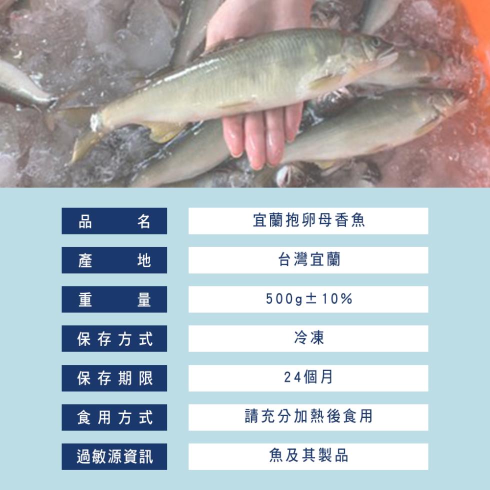 保存方式,宜蘭抱卵母香魚,台灣宜蘭,500g±10%,24個月,保存期限,食用方式,請充分加熱後食用,過敏源資訊,魚及其製品。