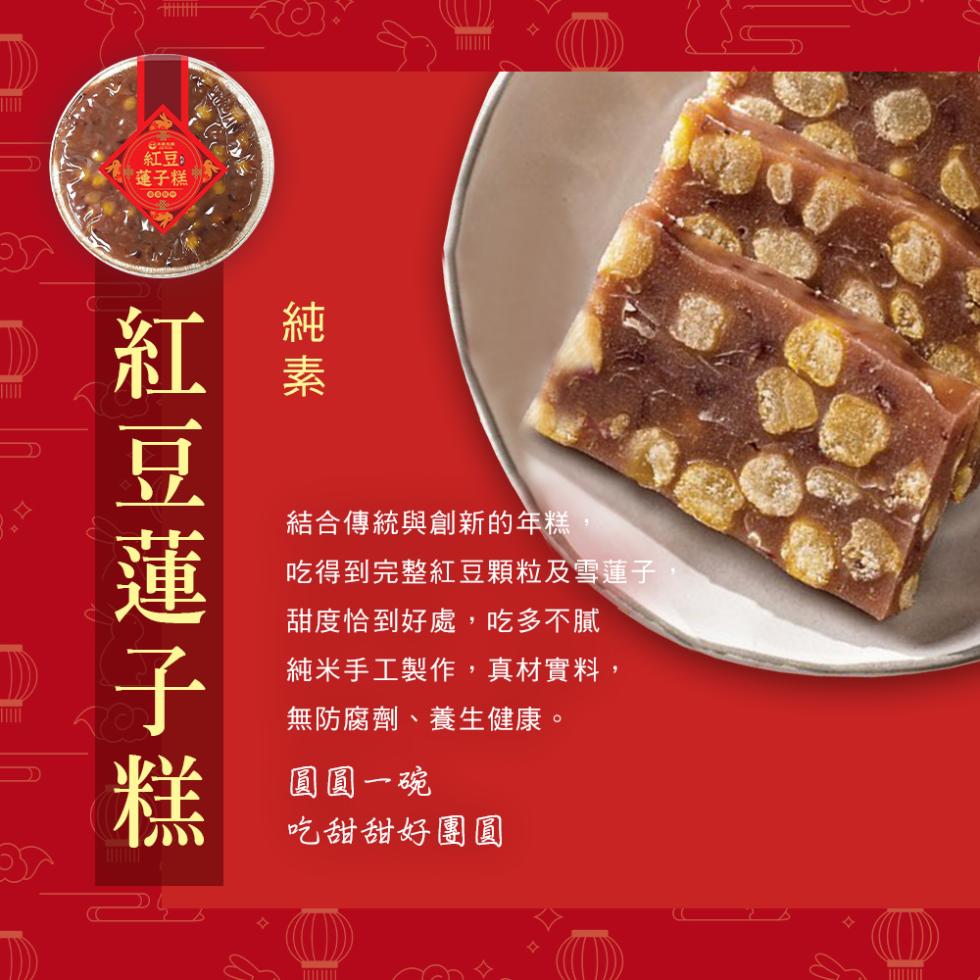 紅豆:蓮子糕，豆蓮子糕，結合傳統與創新的年糕，吃得到完整紅豆顆粒及雪蓮子，甜度恰到好處,吃多不膩，純米手工製作,真材實料,無防腐劑、養生健康。圓圓一碗，吃甜甜好團圓。