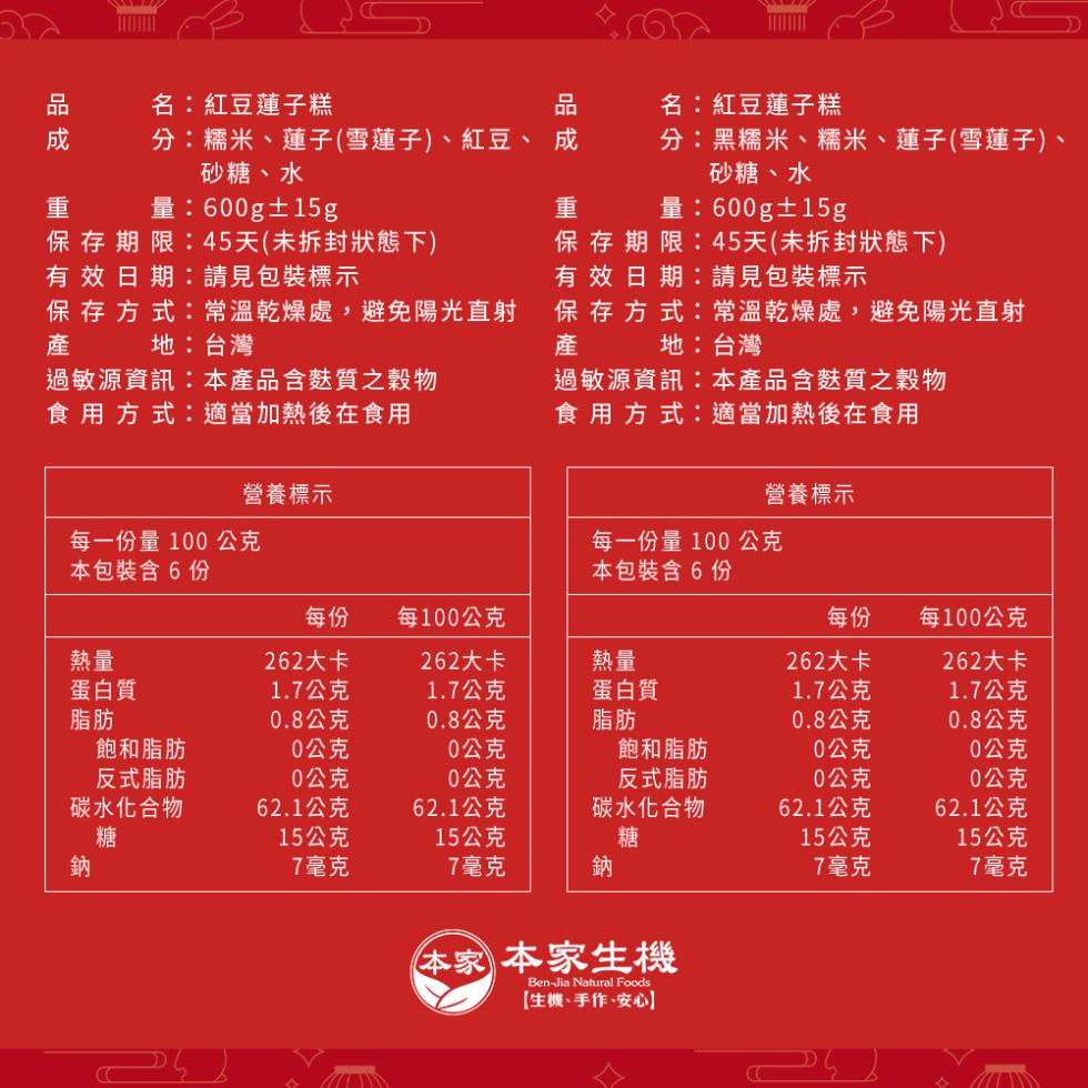 名:紅豆蓮子糕，分:糯米、蓮子(雪蓮子)、紅豆、 成，砂糖、水，量:600g±15g，保存期限:45天(未拆封狀態下)，有效日期:請見包裝標示，保存方式:常溫乾燥處,避免陽光直射，產 地:台灣，過敏源資訊:本產品含麩質之穀物，食用方式:適當加熱後在食