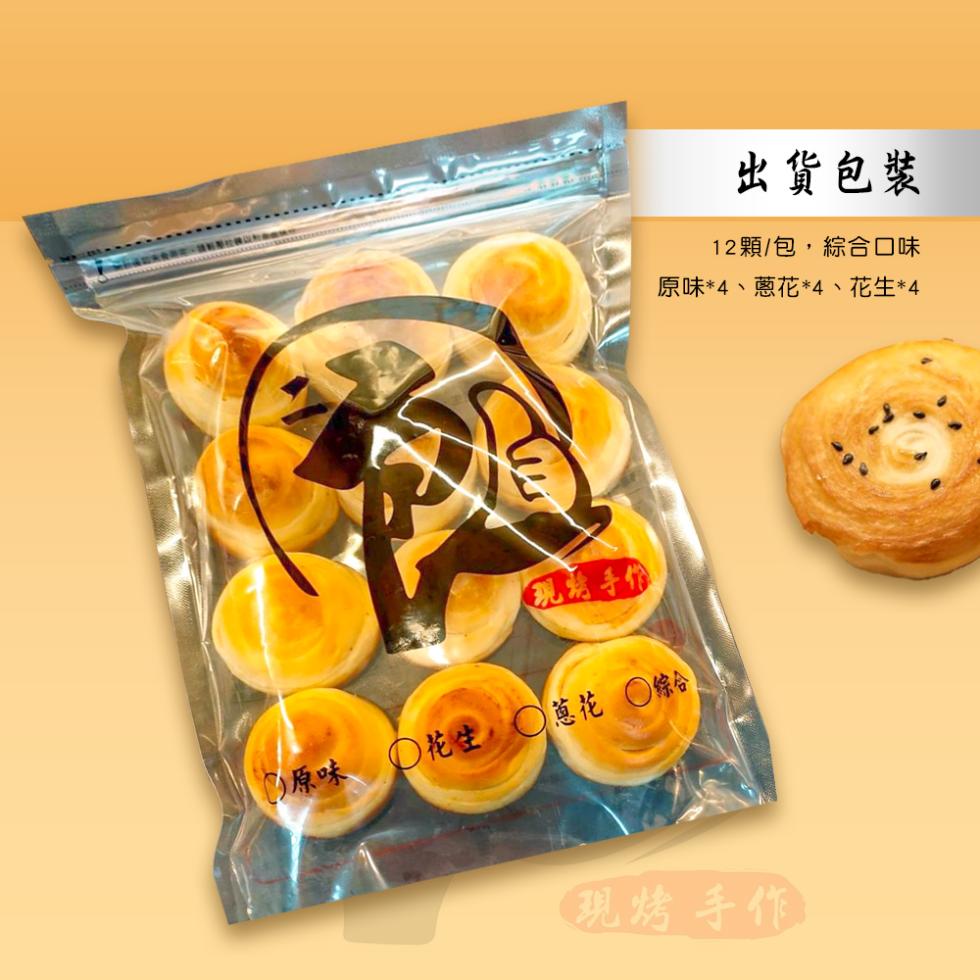 现話手作，出貨包裝，12顆/包,綜合口味，原味4、蔥花4、花生4，原味花生 蔥花综合，現烤手作。