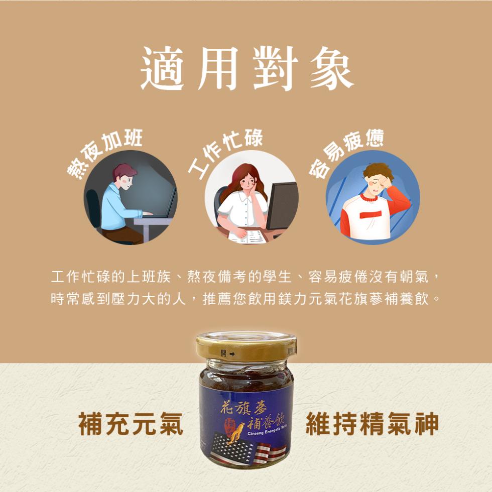 適用對象，工作忙碎，容易疲Ⓡ，熬夜加於，工作忙碌的上班族、熬夜備考的學生、容易疲倦沒有朝氣,時常感到壓力大的人,推薦您飲用鎂力元氣花旗蔘補養飲。補充元氣，花旗蔘，維持精氣神。