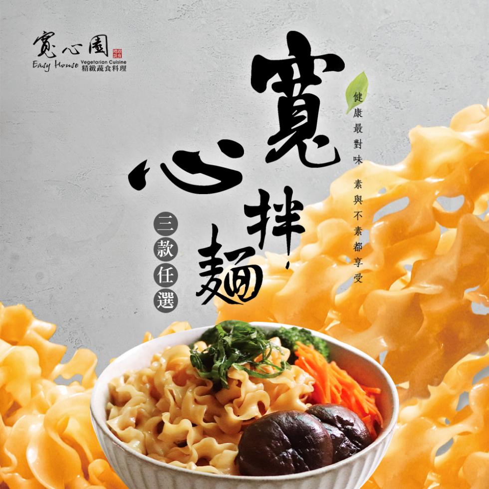 健康最對味 素與不素都享受，寬心園，Easy House 精緻蔬食料理，三款任選。