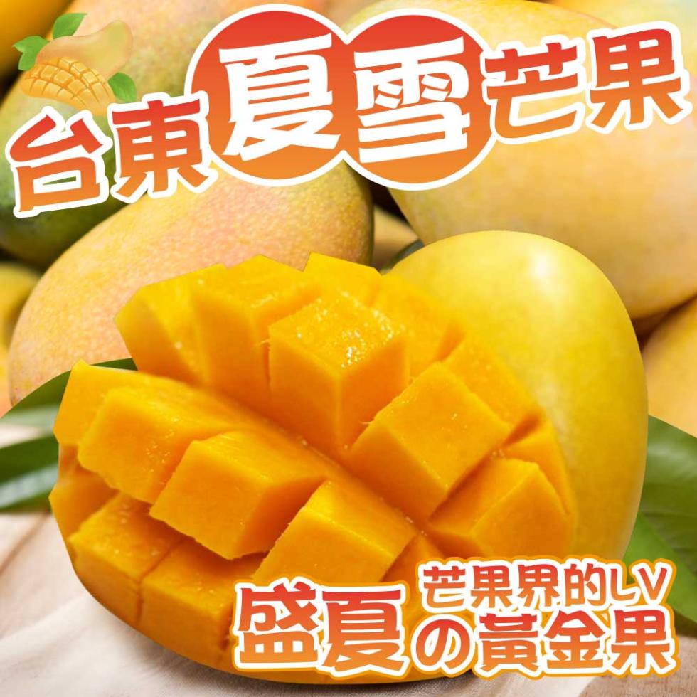 台東夏雪芒果，芒果界的LV。