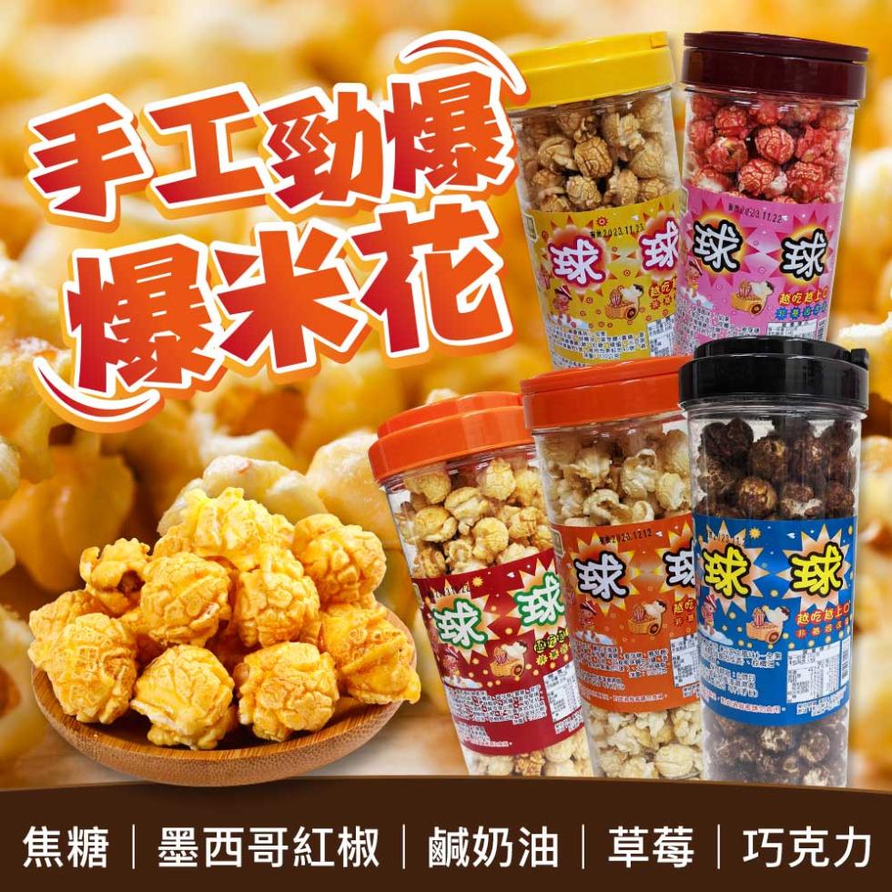 手工勁爆，爆米花，球球求，求求求，越吃越比，通8000，焦糖墨西哥紅椒鹹奶油草莓巧克力。