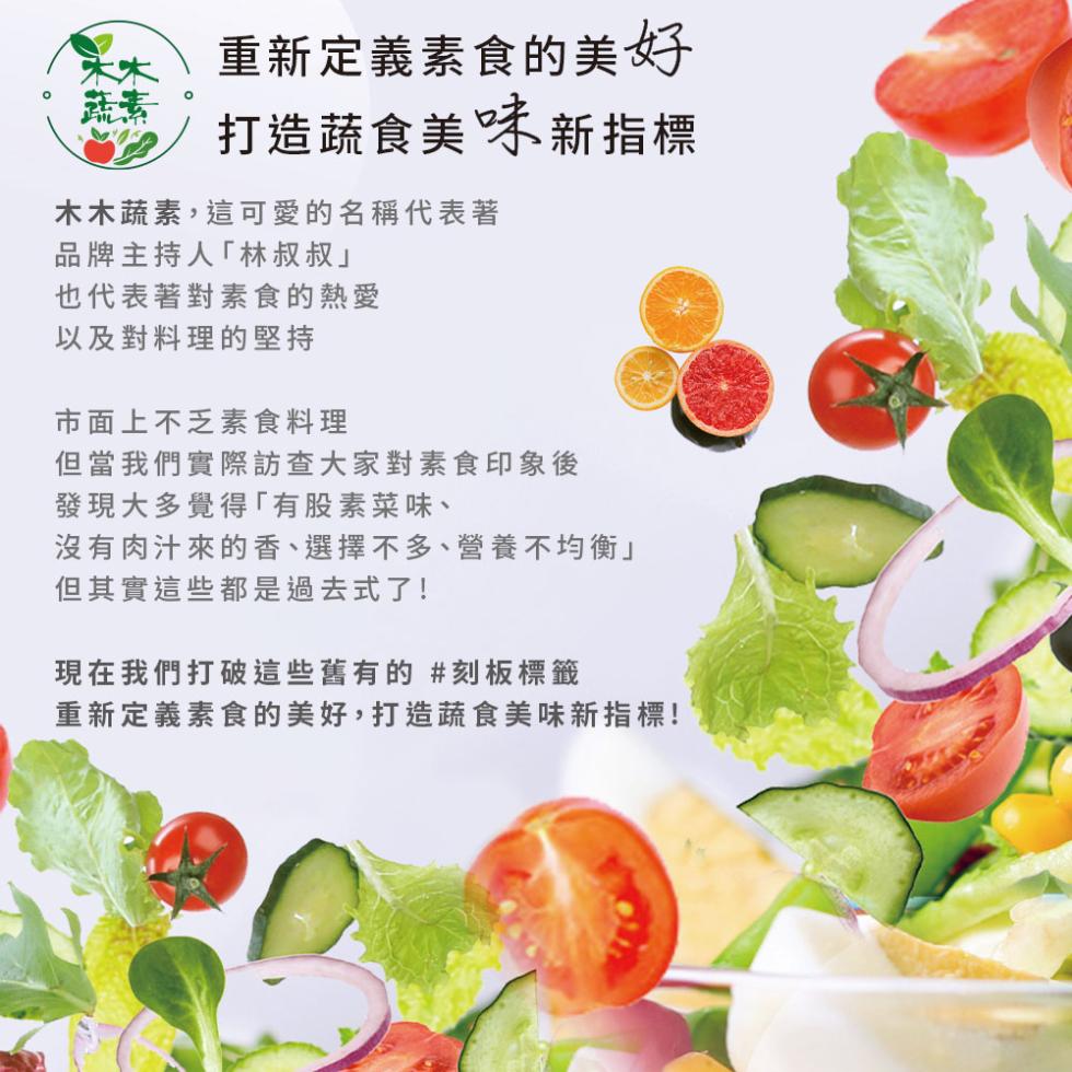 重新定義素食的美好，打造蔬食美味新指標，木木蔬素,這可愛的名稱代表著，品牌主持人林叔叔也代表著對素食的熱愛，以及對料理的堅持，市面上不乏素食料理，但當我們實際訪查大家對素食印象後，發現大多覺得有股素菜味、沒有肉汁來的香、選擇不多、營養不均衡但其實這些