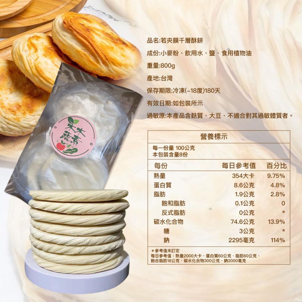品名:若夾饃千層酥餅，成份:小麥粉、飲用水、鹽、食用植物油，重量:800g，產地:台灣，保存期限:冷凍(−18度)180天，有效日期:如包裝所示，過敏原:本產品含麩質、大豆、不適合對其過敏體質者。營養標示，每一份量100公克，本包裝含量8份，每日參考