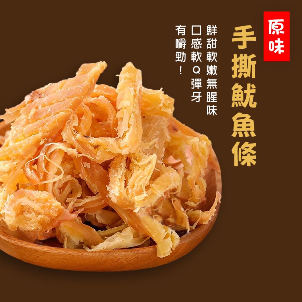 手撕魷魚條，鮮甜軟嫩無腥味，口感軟Q彈牙，有嚼勁!。