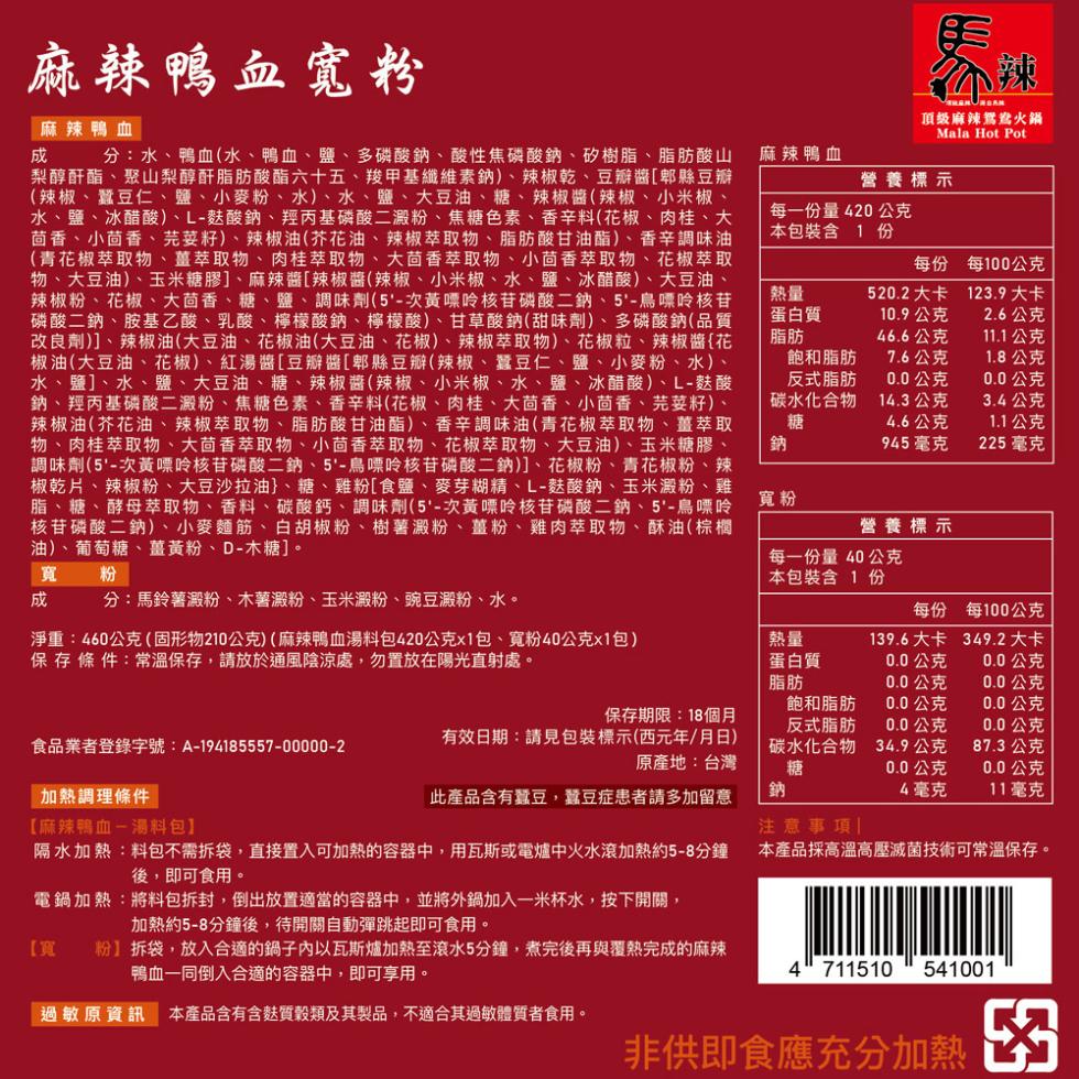 麻辣鴨血寬粉，麻辣鴨血，分:水、鴨血(水、鴨血、鹽、多磷酸鈉、酸性焦磷酸鈉、矽樹脂、脂肪酸山，梨醇酐酯、聚山梨醇酐脂肪酸酯六十五、羧甲基纖維素鈉)、辣椒乾、豆瓣醬[郫縣豆瓣，(辣椒、蠶豆仁、鹽、小麥粉、水)、水、鹽、大豆油、糖、辣椒醬(辣椒、小米椒、