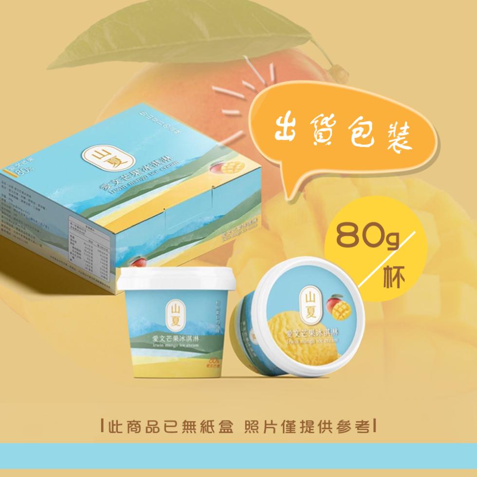 出货包装，《愛文芒果冰淇淋，愛文芒果冰淇淋，此商品已無紙盒 照片僅提供參考!。