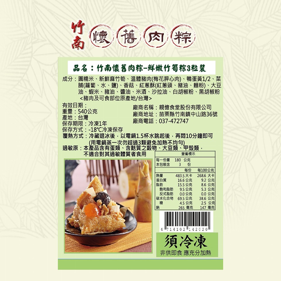 舊肉粽，品名:竹南懷舊肉粽-鮮嫩竹筍粽3粒裝，成分:圓糯米、新鮮麻竹筍、溫體豬肉(梅花胛心肉)、鴨蛋黃1/2、菜，脯(蘿蔔、水、鹽)、香菇、紅蔥酥(紅蔥頭、豬油、麵粉)、大豆，油、蝦米、豬油、醬油、米酒、沙拉油、白胡椒粉、黑胡椒粉，<豬肉及可食部位原
