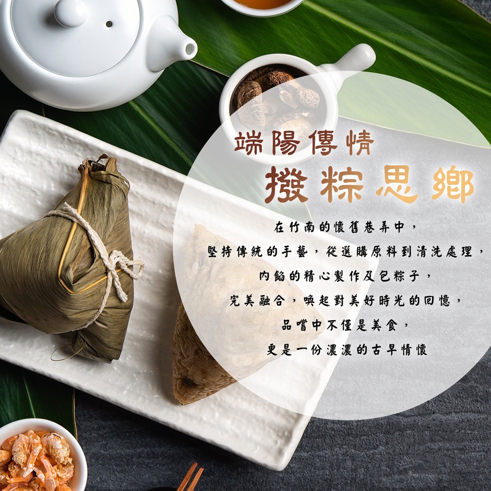 端陽傳情,撥粽思鄉,在竹南的懷舊巷弄中,堅持傳統的手藝,從選購原料到清洗處理,內餡的精心製作及包粽子,完美融合,喚起對美好時光的回憶,品嚐中不僅是美食,更是一份濃濃的古早情懷。