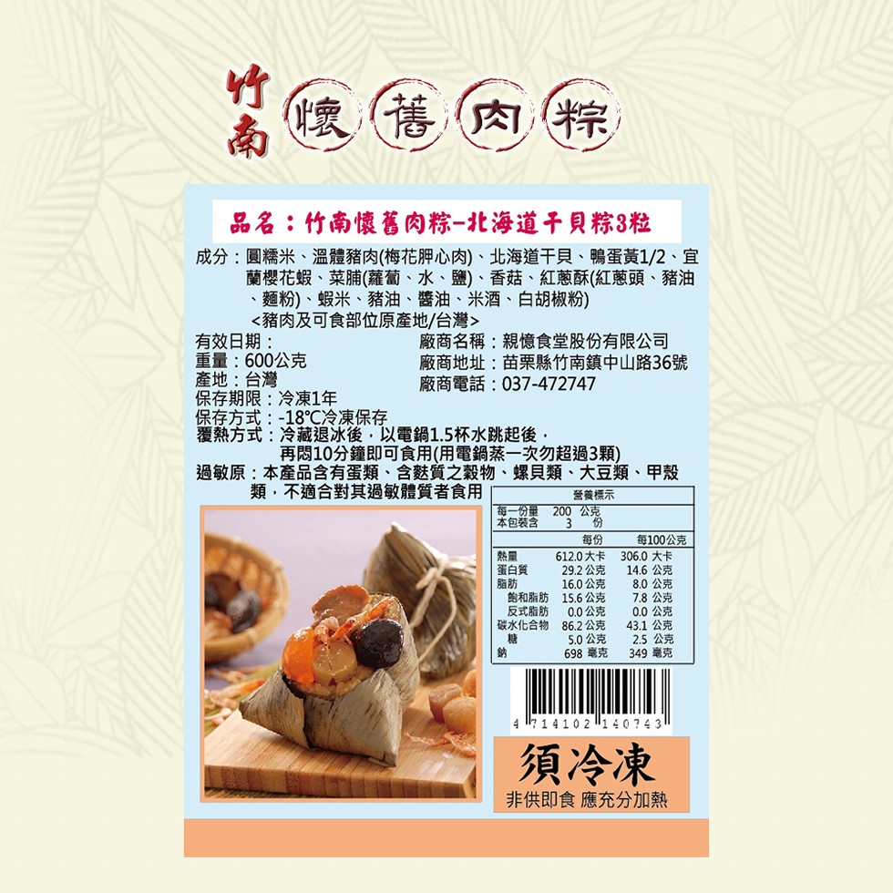 懷舊肉粽,品名:竹南懷舊肉粽-北海道干貝粽3粒,成分:圓糯米、溫體豬肉(梅花胛心肉)、北海道干貝、鴨蛋黃1/2、宜,蘭櫻花蝦、菜脯(蘿蔔、水、鹽)、香菇、紅蔥酥(紅蔥頭、豬油,麵粉)、蝦米、豬油、醬油、米酒、白胡椒粉),<豬肉及可食部位原產地/台灣>