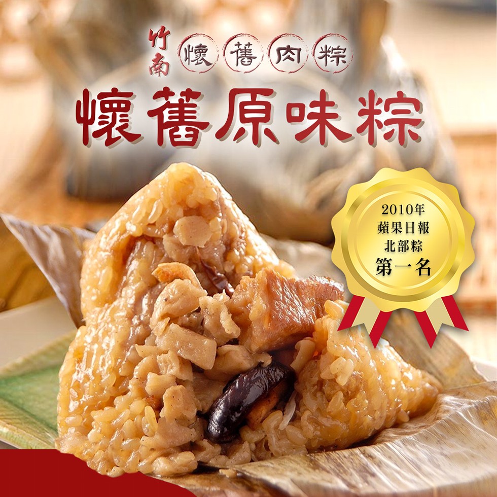 懷舊肉粽,懷舊原味粽,2010年,蘋果日報,北部粽,第一名。