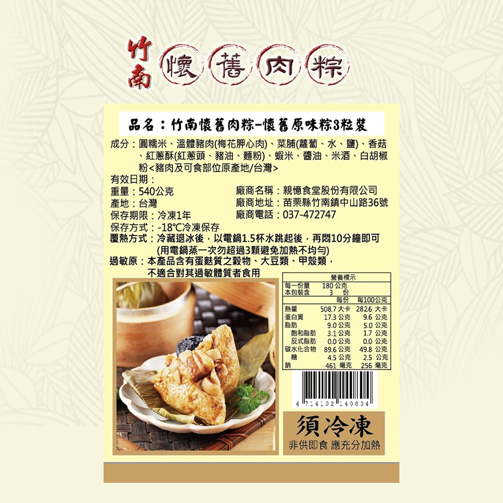舊肉粽,品名:竹南懷舊肉粽-懷舊原味粽3粒裝,成分:圓糯米、溫體豬肉(梅花胛心肉)、菜脯(蘿蔔、水、鹽)、香菇,紅蔥酥(紅蔥頭、豬油、麵粉)、蝦米、醬油、米酒、白胡椒,粉<豬肉及可食部位原產地/台灣>,有效日期:重量:540公克,產地:台灣,保存期限