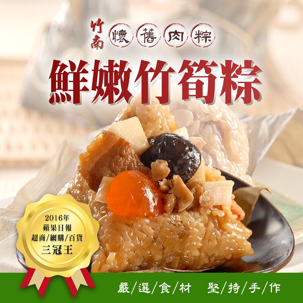 懷舊肉粽，鮮嫩竹筍粽，2016年，蘋果日報，超商/網購/百貨，三冠王，嚴/選/食/材堅/持/手/作。