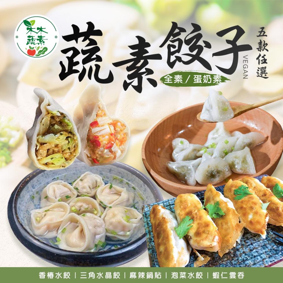 蔬素餃子，全素/蛋奶素。木素/，木蔬道，香椿水餃三角水晶餃麻辣鍋貼泡菜水餃蝦仁雲吞。